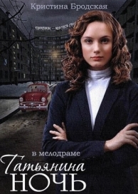 Татьянина ночь (1 сезон)