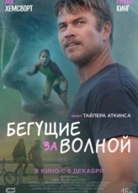 Бегущие за волной (2022)