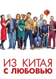 Из Китая с любовью (2019)