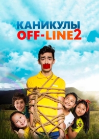 Каникулы off-line 2 (2019)