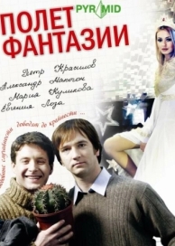 Полет фантазии (2008)