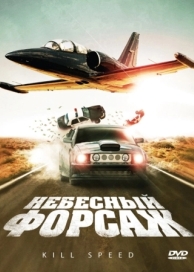 Небесный форсаж (2009)