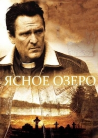 Ясное озеро (2009)