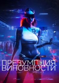 Презумпция виновности (2020)