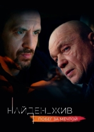 Найден_жив (2 сезон)