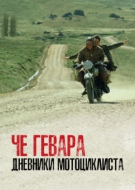 Че Гевара: Дневники мотоциклиста (2004)