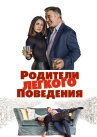 Родители лёгкого поведения (2019)