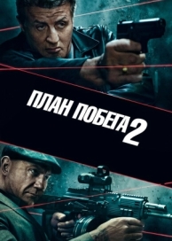 План побега 2 (2018)