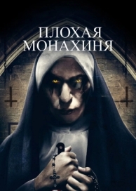 Плохая монахиня (2018)