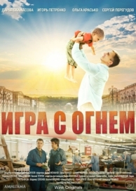 Игра с огнём (1 сезон)