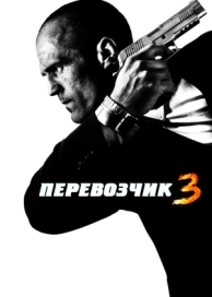 Перевозчик 3 (2008)