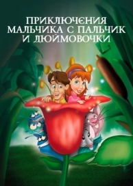 Приключения Мальчика с пальчик и Дюймовочки (1999)