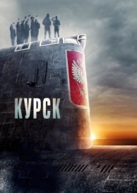 Курск (2018)