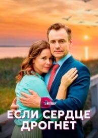 Если сердце дрогнет (1 сезон)