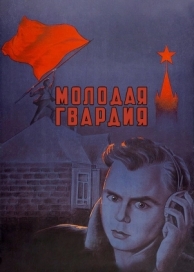 Молодая гвардия (1948)