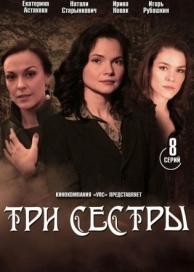 Три сестры (1 сезон)