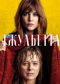 Джульетта (2016)