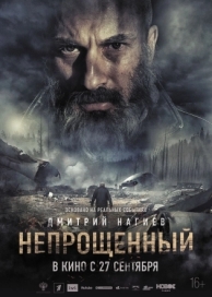 Непрощенный (2018)