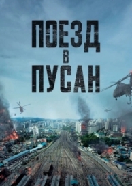 Поезд в Пусан (2016)