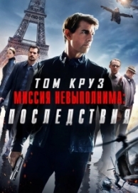 Миссия невыполнима: Последствия (2018)