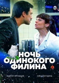 Ночь одинокого филина (2012)