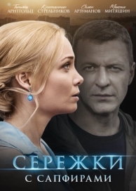 Серёжки с сапфирами (1 сезон)