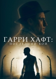 Гарри Хафт: Последний бой (2022)