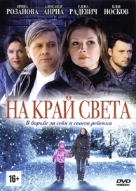 На край света (1 сезон)