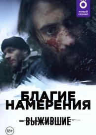 Выжившие: Благие намерения (1 сезон)