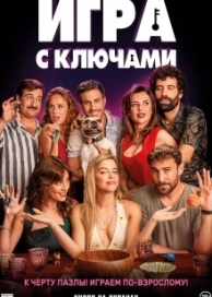 Игра с ключами (2023)