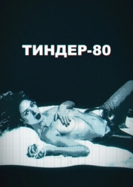 Тиндер-80 (2 сезон)