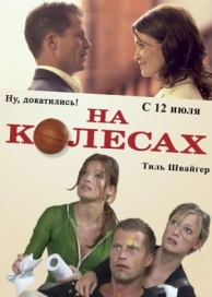 На колесах (2006)