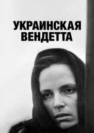 Украинская вендетта (1990)