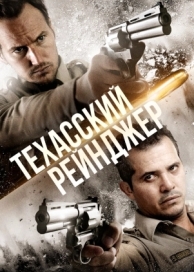 Техасский рейнджер (2015)