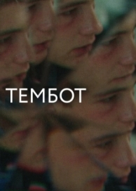 Тембот (2023)