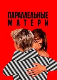 Параллельные матери (2021)