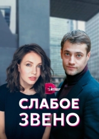 Слабое звено (1 сезон)