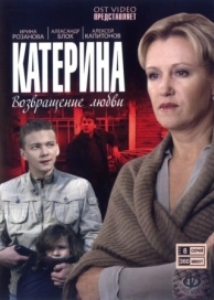 Катерина (4 сезон)