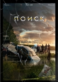 Поиск (2018)