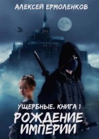 Рождение империи (2022)