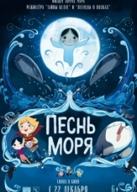 Песнь моря (2015)