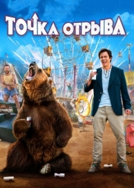 Точка отрыва (2018)