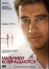 Мальчики возвращаются (2009)