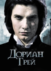 Дориан Грей (2009)