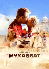 Операция «Мухаббат» (1 сезон)