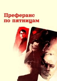 Преферанс по пятницам (1984)