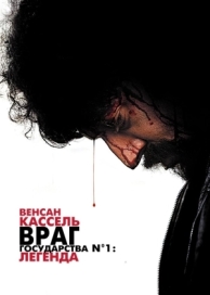 Враг государства №1: Легенда (2008)