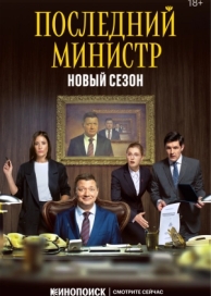 Последний министр (2 сезон)