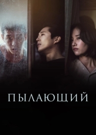 Пылающий (2018)