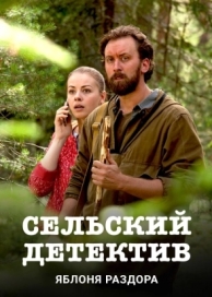 Сельский детектив. Яблоня раздора (2019)